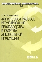 Финансово-правовое регулирование производства и оборота алкогольной продукции артикул 9604d.