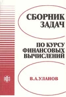 Сборник задач по курсу финансовых вычислений артикул 9612d.
