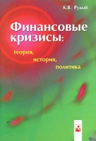 Финансовые кризисы: теория, история, политика артикул 9616d.