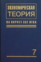 Экономическая теория на пороге XXI в - 7 Глобальная экономика артикул 9625d.