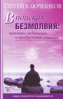 В поисках безмолвия Практика медитации и преображение сознания артикул 9629d.