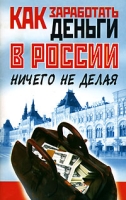 Как заработать деньги в России, ничего не делая артикул 9639d.