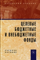 Целевые бюджетные и внебюджетные фонды артикул 9658d.