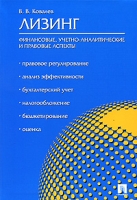 Лизинг Финансовые, учетно-аналитические и правовые аспекты артикул 9667d.