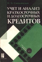 Учет и анализ краткосрочных и долгосрочных кредитов артикул 9677d.