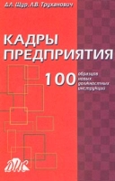 Кадры предприятия 100 образцов новых должностных инструкций артикул 9684d.