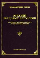 Образцы трудовых договоров по новому Трудовому кодексу Российской Федерации артикул 9696d.