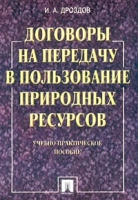 Договоры на передачу в пользование природных ресурсов Учебно-практическое пособие артикул 9701d.
