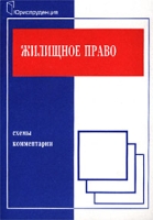 Жилищное право Схемы и комментарии артикул 9734d.