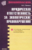 Юридическая ответственность за экологические правонарушения Постатейный комментарий к Российскому законодательству артикул 9786d.