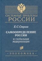 Самоопределение России и глобальная модернизация артикул 9798d.