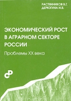 Экономический рост в аграрном секторе России Проблемы XX века артикул 9801d.