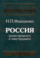Россия: уроки прошлого и лики будущего артикул 9803d.