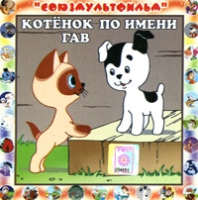 Котенок по имени Гав (аудиокнига CD) артикул 9633d.