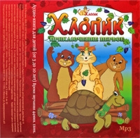 Хлопик Приключение 1 (аудиокнига MP3) артикул 9636d.