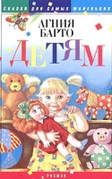 Агния Барто Детям (аудиокнига) артикул 9641d.