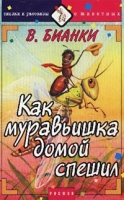 Как муравьишка домой спешил (аудиокнига) артикул 9642d.