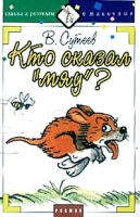 Кто сказал `мяу`? (аудиокнига) артикул 9647d.