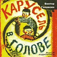 Карусель в голове (аудиокнига MP3) артикул 9649d.