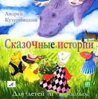 Сказочные истории для детей и взрослых (аудиокнига MP3) артикул 9655d.
