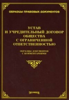 Устав и учредительный договор общества с ограниченной ответственностью артикул 9606d.