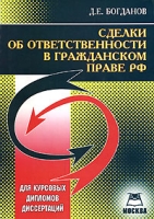 Сделки об ответственности в гражданском праве РФ артикул 9615d.