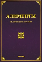 Алименты Практическое пособие артикул 9622d.