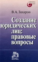 Создание юридических лиц: правовые вопросы артикул 9628d.