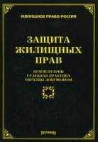Защита жилищных прав артикул 9644d.