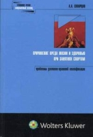 Причинение вреда жизни и здоровью при занятиях спортом: проблемы уголовно-правовой квалификации артикул 9648d.