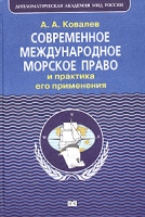 Современное международное морское право и практика его применения артикул 9651d.