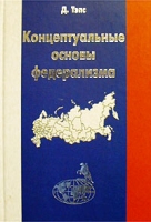 Концептуальные основы федерализма артикул 9653d.