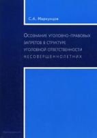 Осознание уголовно-правовых запретов в структуре уголовной ответственности несовершеннолетних артикул 9659d.