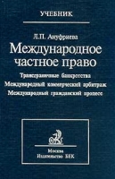 Международное частное право Том 3 Трансграничные банкротства Международный коммерческий арбитраж Международный гражданский процесс Учебник артикул 9660d.