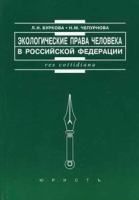 Экологические права человека в Российской Федерации артикул 9661d.