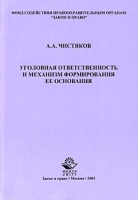 Уголовная ответственность и механизм формирования ее основания артикул 9664d.