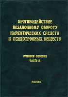Противодействие незаконному обороту наркотических средств и психотропных веществ Учебное пособие Часть II артикул 9666d.