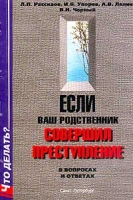 Если ваш родственник совершил преступление В вопросах и ответах артикул 9669d.