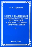 Состав и квалификация дорожно-транспортных преступлений и административных правонарушений Специальные вопросы уголовного и административного права артикул 9673d.