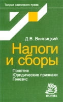 Налоги и сборы Понятие Юридические признаки Генезис артикул 9675d.