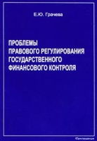 Проблемы правового регулирования государственного финансового контроля артикул 9679d.