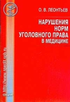 Нарушения норм уголовного права в медицине Практическое руководство артикул 9683d.