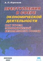 Преступления в сфере экономической деятельности как угроза экономической безопасности России артикул 9692d.