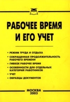 Рабочее время и его учет артикул 9695d.