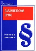 Парламентское право Учебное пособие артикул 9698d.