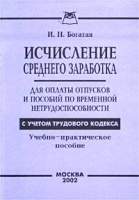 Исчисление среднего заработка для оплаты отпусков и пособий по временной нетрудоспособности с учетом Трудового кодекса Учебно-практическое пособие артикул 9700d.
