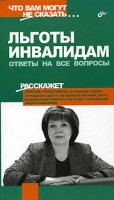 Льготы инвалидам Ответы на все вопросы артикул 9702d.