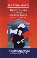 Преступления в сфере экономической деятельности Комментарий к главе 22 УК РФ артикул 9707d.