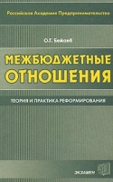 Межбюджетные отношения Теория и практика реформирования артикул 9711d.