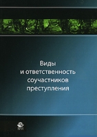Виды и ответственность соучастников преступления артикул 9731d.